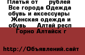 Платья от 329 рублей - Все города Одежда, обувь и аксессуары » Женская одежда и обувь   . Алтай респ.,Горно-Алтайск г.